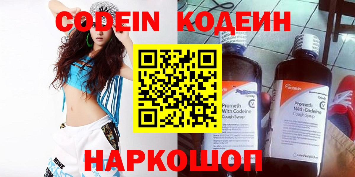 Codein напиток Lean (лин) Камышин