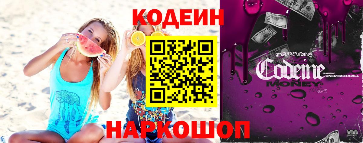 Кодеин Purple Drank  Вход с VPN  Камышин  Кодеин Purple Drank 